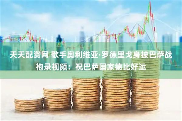 天天配资网 歌手奥利维亚·罗德里戈身披巴萨战袍录视频：祝巴萨国家德比好运